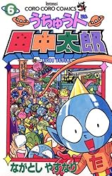 田中太郎ページ Amazon.co.jp: うちゅう人田中太郎（11） (てんとう虫